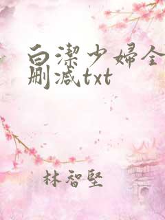 白洁少妇全文无删减txt