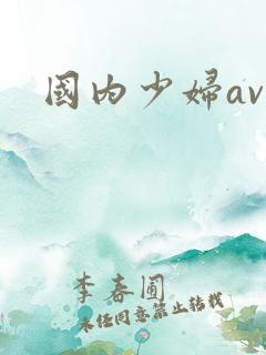 国内少妇av网