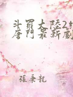 斗罗大陆2绝世唐门最新剧情