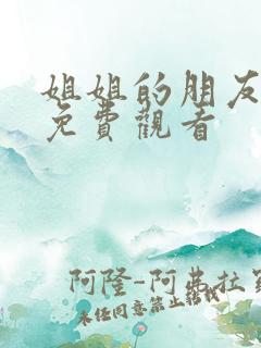 姐姐的朋友高清免费观看