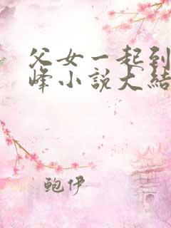 父女一起到达巅峰小说大结局