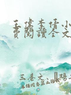 王伟李倩小说免费阅读全文最新章节