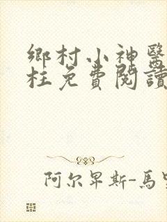 乡村小神医王铁柱免费阅读全文
