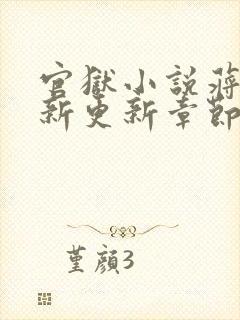 官狱小说蒋震最新更新章节阅读全文无弹窗
