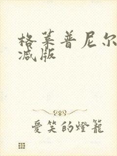格莱普尼尔无删减版