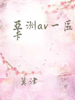亚洲av一区不卡
