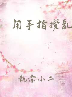 用手指搅乱吧
