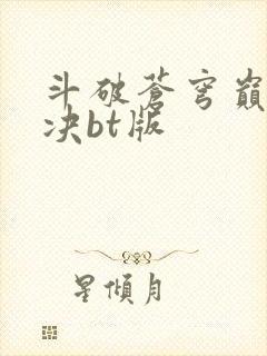斗破苍穹巅峰对决bt版