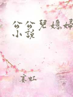 公公儿媳妇扒灰小说