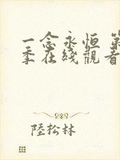 一念永恒 第3季在线观看