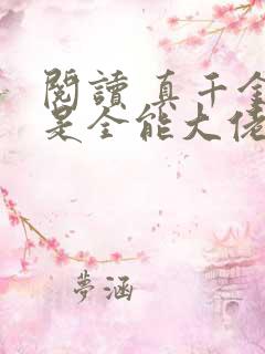 阅读 真千金她是全能大佬