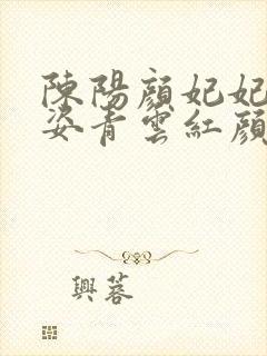 陈阳颜妃妃乔英姿青云红颜