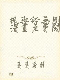 枫与铃无删减版漫画免费阅读