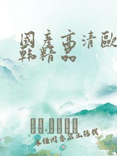 国产高清欧美日韩精品