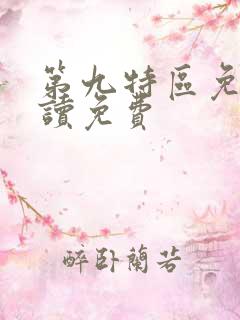 第九特区免费阅读免费
