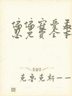 偏偏宠爱孟听江忍免费全本阅读