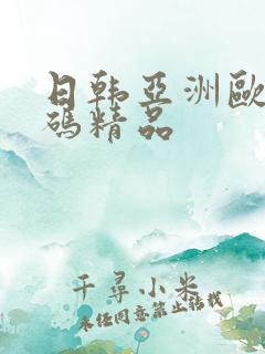 日韩亚洲欧美乱码精品