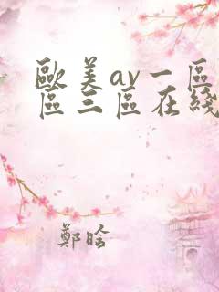 欧美av一区二区三区在线