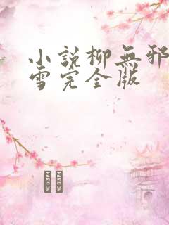 小说柳无邪徐凌雪完全版