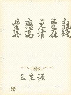 爱恋免费观看全集高清在线播放