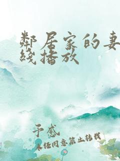 邻居家的妻子在线播放
