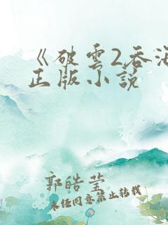 《破云2吞海》正版小说