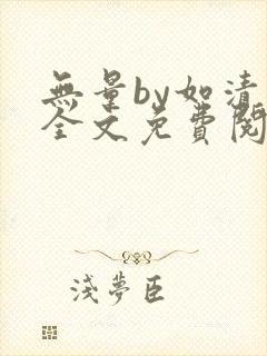 无量by如清欢全文免费阅读