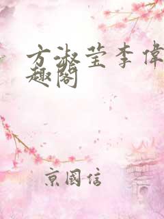 方淑莹李伟杰笔趣阁