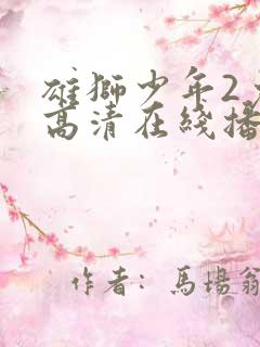 雄狮少年2免费高清在线播放
