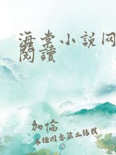 海棠小说网免费阅读