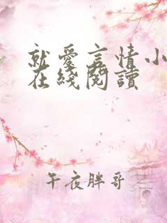 就爱言情小说网在线阅读