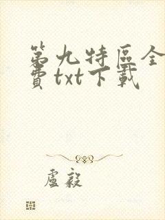第九特区全文免费txt下载