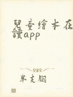 儿童绘本在线阅读app