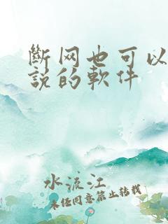 断网也可以看小说的软件