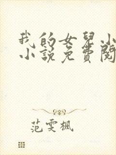 我的女儿小喜,小说免费阅读