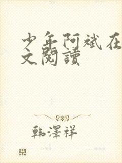 少年阿斌在找全文阅读