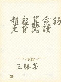赵毅算命的小说免费阅读