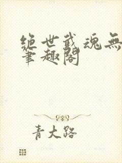绝世武魂无弹窗笔趣阁