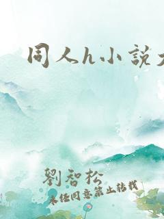 同人h小说大全