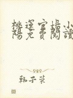 桃运官场小说萧阳免费阅读