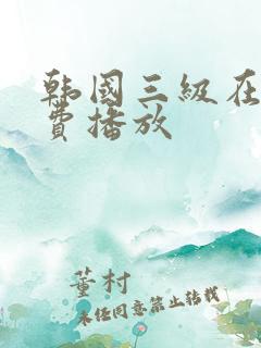 韩国三级在线免费播放