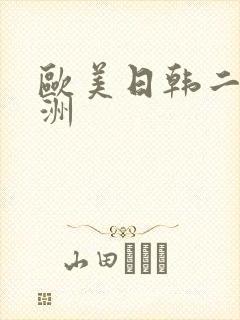 欧美日韩二区亚洲