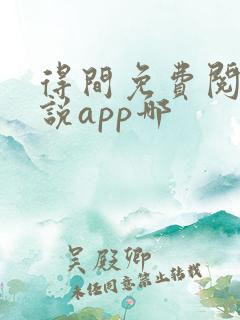 得间免费阅读小说app哪