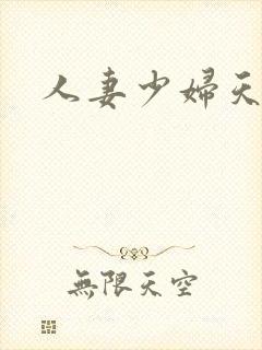 人妻少妇天天干