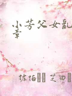 小芳父女乱第三章