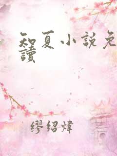 知夏小说免费阅读