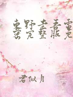 东野圭吾电影秘密完整版免费观看