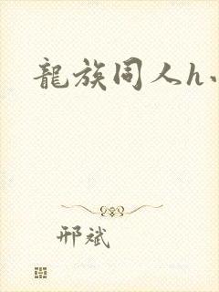 龙族同人h小说