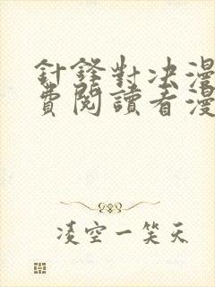 针锋对决漫画免费阅读看漫画无删减