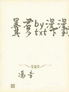 暴君by漫漫何其多txt下载